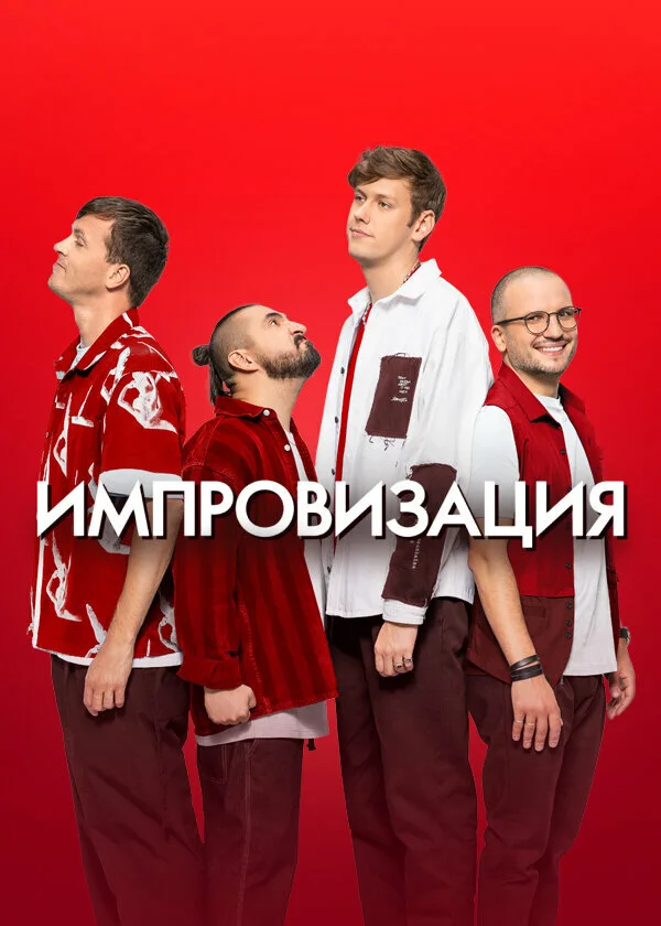 Импровизация - постер